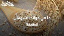 بعد ضجته الكبيرة على مواقع التواصل .. ما فوائد الشوفان الحقيقة؟