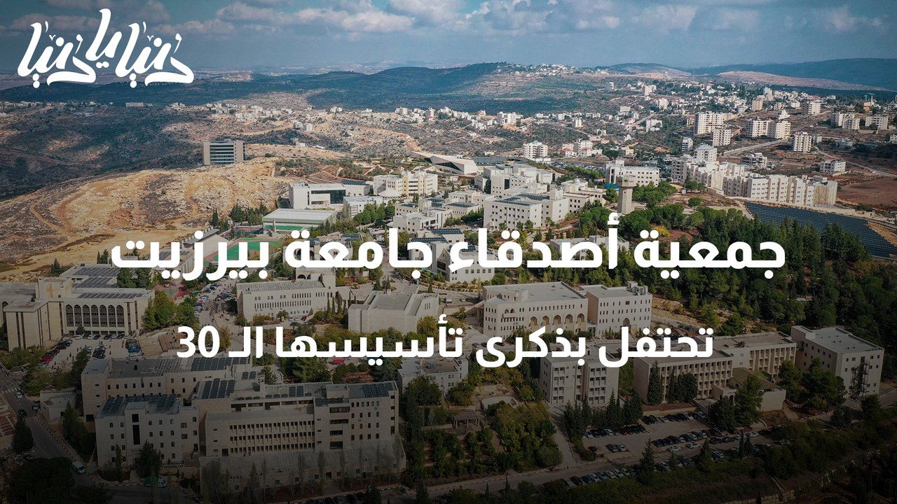 جمعية أصدقاء جامعة بيرزيت تحتفل بذكرى تأسيسها الـ 30