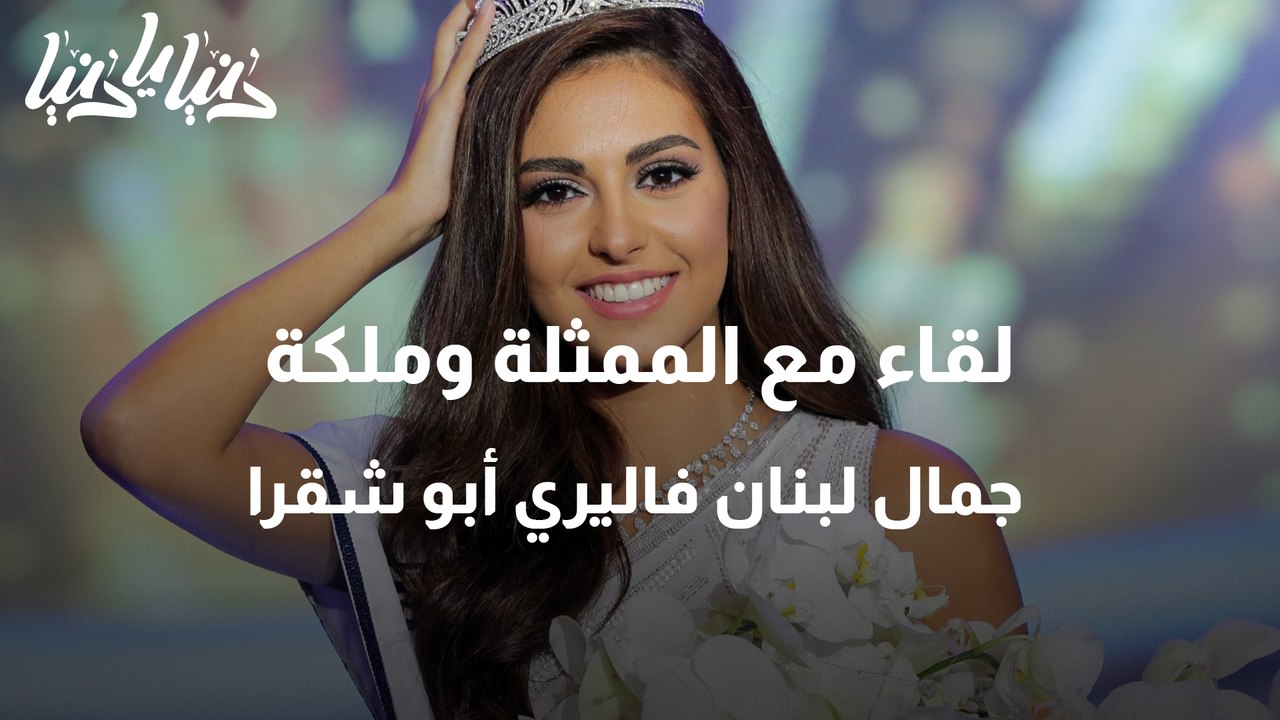 لقاء مع الممثلة وملكة جمال لبنان فاليري أبو شقرا