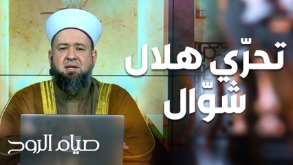 معايير تحرّي هلال شهر شوّال - صيام الروح