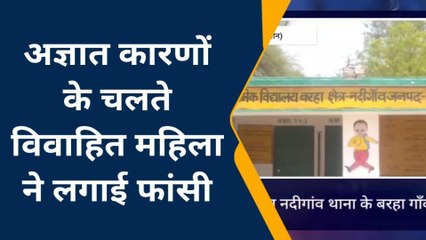 जालौन: घर में ही महिला झूली फांसी पर,मौत पुलिस के लिए बनी चिनौती