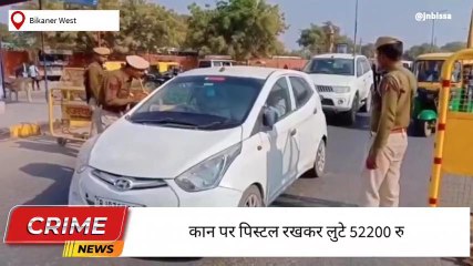 बीकानेर :पेट्रोल पंप पर सेल्समैन के साथ हुई लूट की वारदात ,जांच में जुटी पुलिस