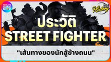 เส้นทางของนักสู้ข้างถนน เปิดประวัติเกม "Street Fighter" | TGS History
