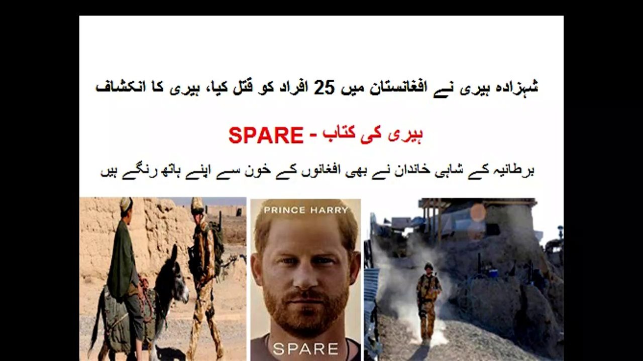 شہزادہ ہیری نے افغانستان میں 25 افراد کو قتل کیا، ہیری کا انکشاف ! Prince Harry's Book Spare