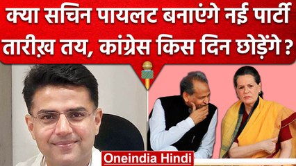 Sachin Pilot New Party बनाएंगे, Congress को गुडबाय.. | Pragatisheel Congress | वनइंडिया हिंदी