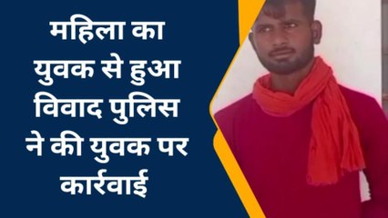 चित्रकूट: महिला का युवक से हुआ झगड़ा,इस छोटी सी बात पर हुआ विवाद