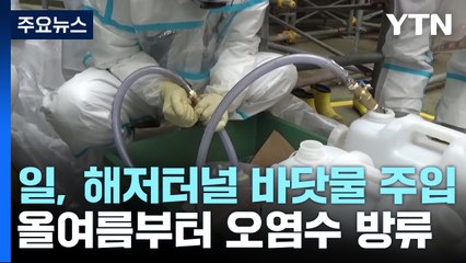 日, 오염수 방류 해저터널에 바닷물 주입 완료 / YTN