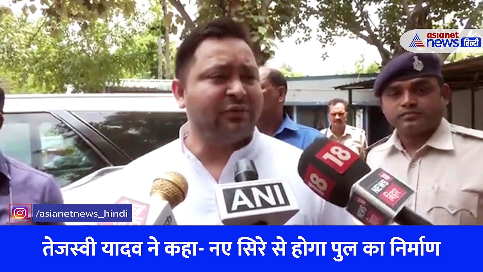 बिहार पुल हादसा: तेजस्वी यादव ने कहा- नए सिरे से होगा निर्माण, सरकार पर नहीं आएगा कोई बोझ, देखें Video