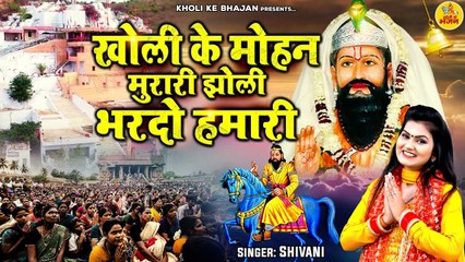 Скачать видео: Shivani New Bhajan ~ खोली के मोहन मुरारी झोली भरदो हमारी ~ Kholi Bhajan 2023 ~ Baba Mohan Ram Bhajan