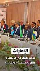 الإمارات تؤكد رغبتها في الانضمام إلى مجموعة «بريكس» فماذا تعرفون عن هذا التكتل الاقتصادي العالمي؟