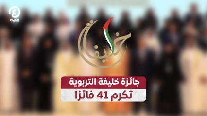 جائزة خليفة التربوية  تُكرم 41 فائزاً