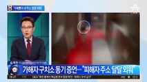 “가해男이 내 주소 달달 외워”…돌려차기 피해자의 공포