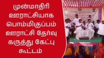 திருப்பத்தூர்: பொம்மிகுப்பம் ஊராட்சியில் கருத்து கேட்பு கூட்டம்!