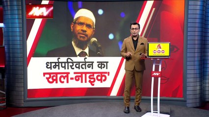 Uttar Pradesh Breaking : धर्म परिवर्तन गैंग के पीछे जाकिर नायक
