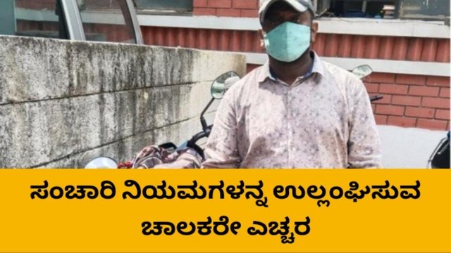 ವಾಹನ ಸವಾರರೇ ಎಚ್ಚರ ; ಇನ್ಮುಂದೆ ಟ್ರಾಫಿಕ್ ರೂಲ್ಸ್ ಬ್ರೇಕ್ ಮಾಡಿದ್ರೆ ದಂಡದ ಜೊತೆಗೆ ಕ್ರಿಮಿನಲ್ ಕೇಸ್