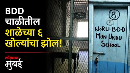 धक्कादायक! वरळीत बीडीडी चाळीतील पालिकेच्या शाळाच गायब | BDD Chawl Municipal schools | Worli News