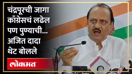 चंद्रपूरची जागा काँग्रेसची पण पुण्याच्या जागेबद्दल अजित पवारांचं मोठं वक्तव्य... Ajit Pawar | RA4