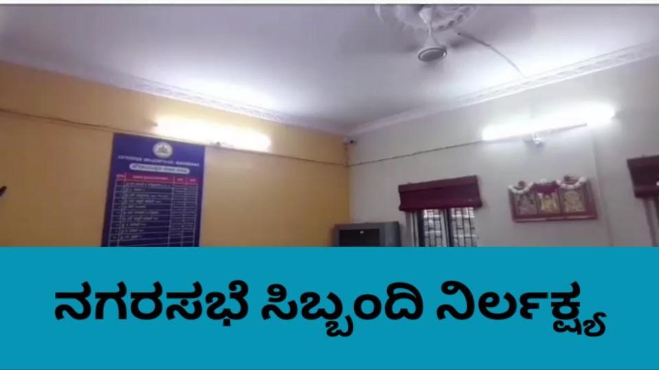ಹೊಸಕೋಟೆ : ಸಿಬ್ಬಂದಿ ಇಲ್ಲದಿದ್ರೂ ಬೆಳಗುವ ವಿದ್ಯುತ್ ದೀಪ : ನಗರಸಭೆ ಅಧಿಕಾರಿಗಳ ವಿರುದ್ದ ಆಕ್ರೋಶ
