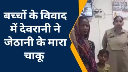 बच्चों का विवाद बना देवरानी और जेठानी का जानी दुश्मन, देखिए चल पड़े चाक़ू