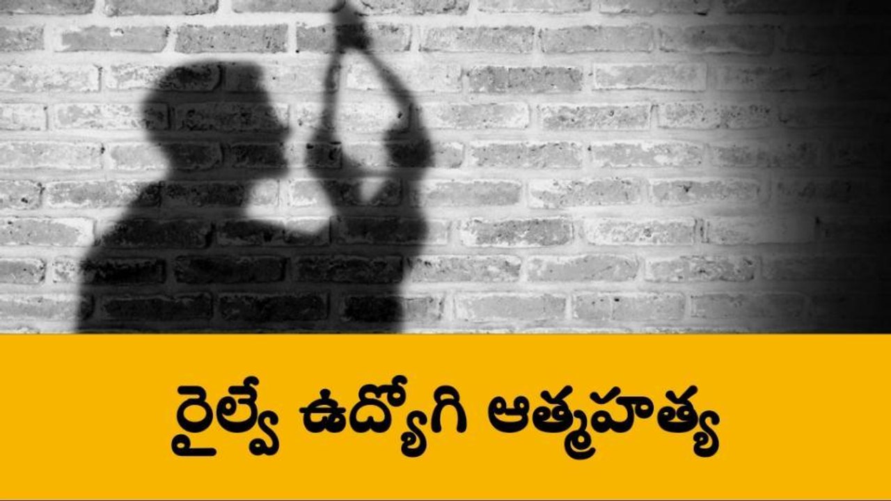 గుంతకల్: విషాదం... ఉరి వేసుకుని రైల్వే ఉద్యోగి ఆత్మహత్య