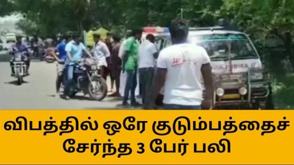 சேலம்: சாலை விபத்தில் ஒரே குடும்பத்தைச் சேர்ந்த 3 பேர் பலி!