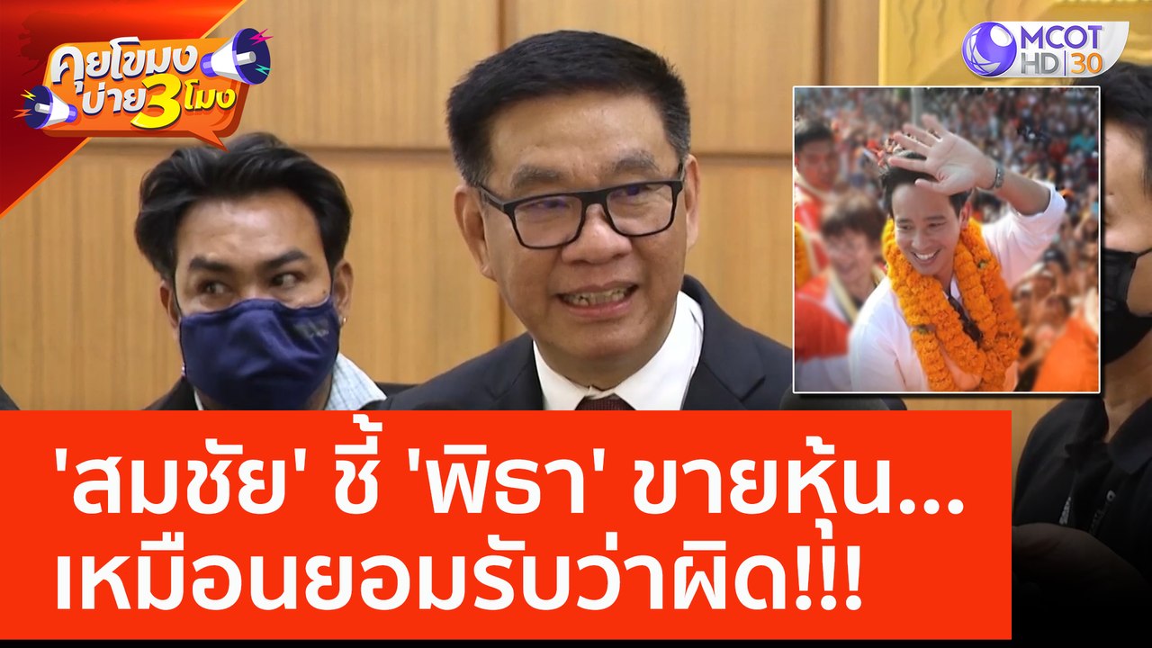 'สมชัย' ชี้ 'พิธา' ขายหุ้น...เหมือนยอมรับว่าผิด!!! (6 มิ.ย. 66) คุยโขมงบ่าย 3 โมง