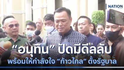 "อนุทิน" ปัดมีดีลลับ พร้อมให้กำลังใจ "ก้าวไกล" ตั้งรัฐบาล | เนชั่นกรองข่าว | NationTV22