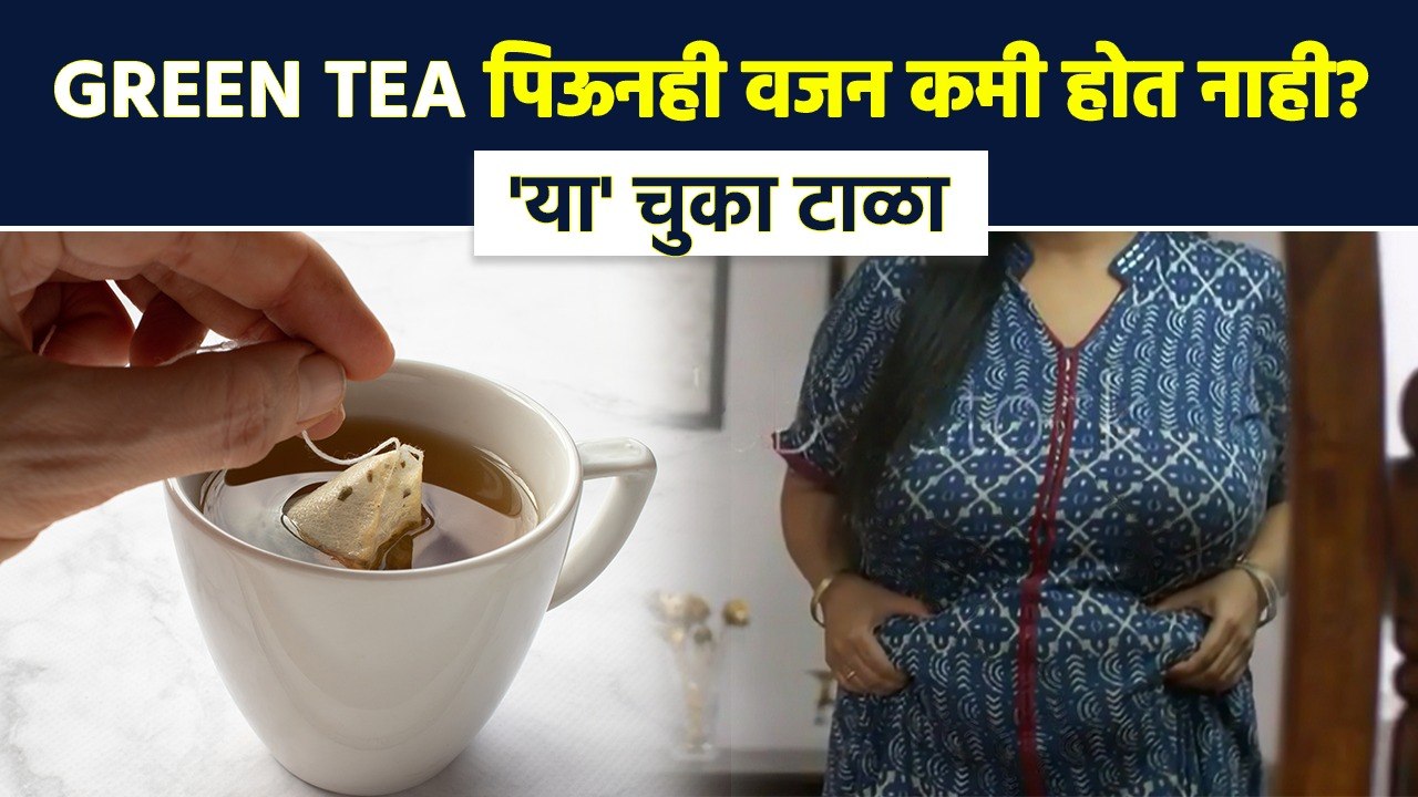 Green Tea पिऊनही वजन वाढतंय? या चुका आत्ताच थांबवा Green Tea Benefits |Green Tea for Weight Loss MA3