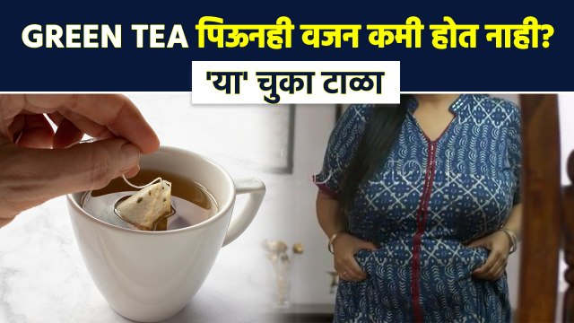 Green Tea पिऊनही वजन वाढतंय? या चुका आत्ताच थांबवा Green Tea Benefits |Green Tea for Weight Loss MA3