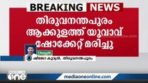 തിരുവനന്തപുരം ആക്കുളത്ത് യുവാവ് ഷോക്കേറ്റ് മരിച്ചു | tvm |