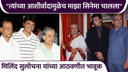 मिलिंद सुलोचना यांच्या आठवणीत भावूक | Milind Gawli Shares Memory Of Sulochana Didi