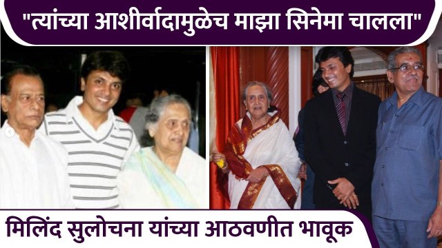 मिलिंद सुलोचना यांच्या आठवणीत भावूक | Milind Gawli Shares Memory Of Sulochana Didi