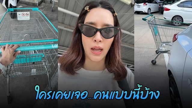 โม มนชนก เหวี่ยงแรง เจอคนมักง่ายเข็นรถมาแบบนี้ ลั่นมารยาทพื้นฐานไม่มี