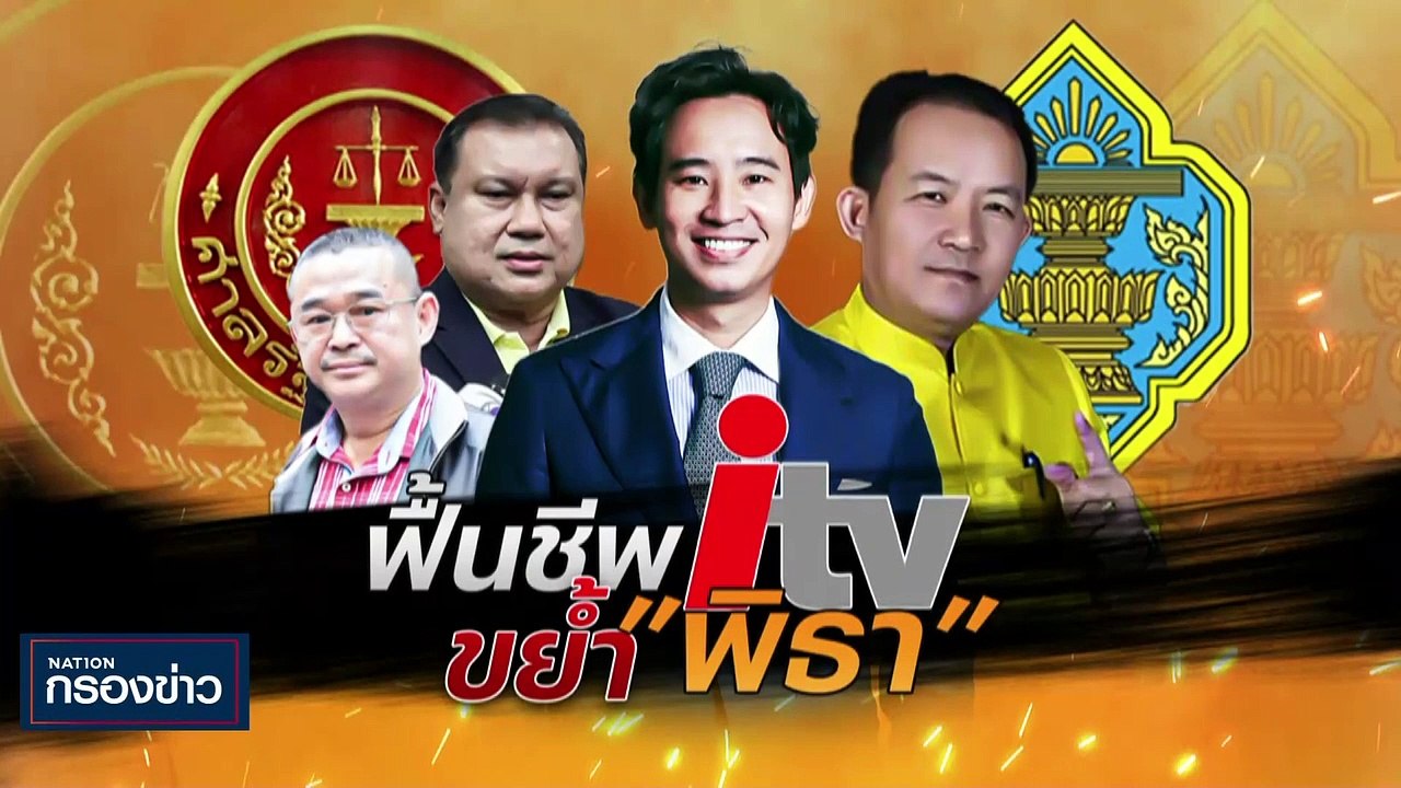 "พิธา" รับปากเช็กบิล "ประยุทธ์" ตามระบบ | เนชั่...
