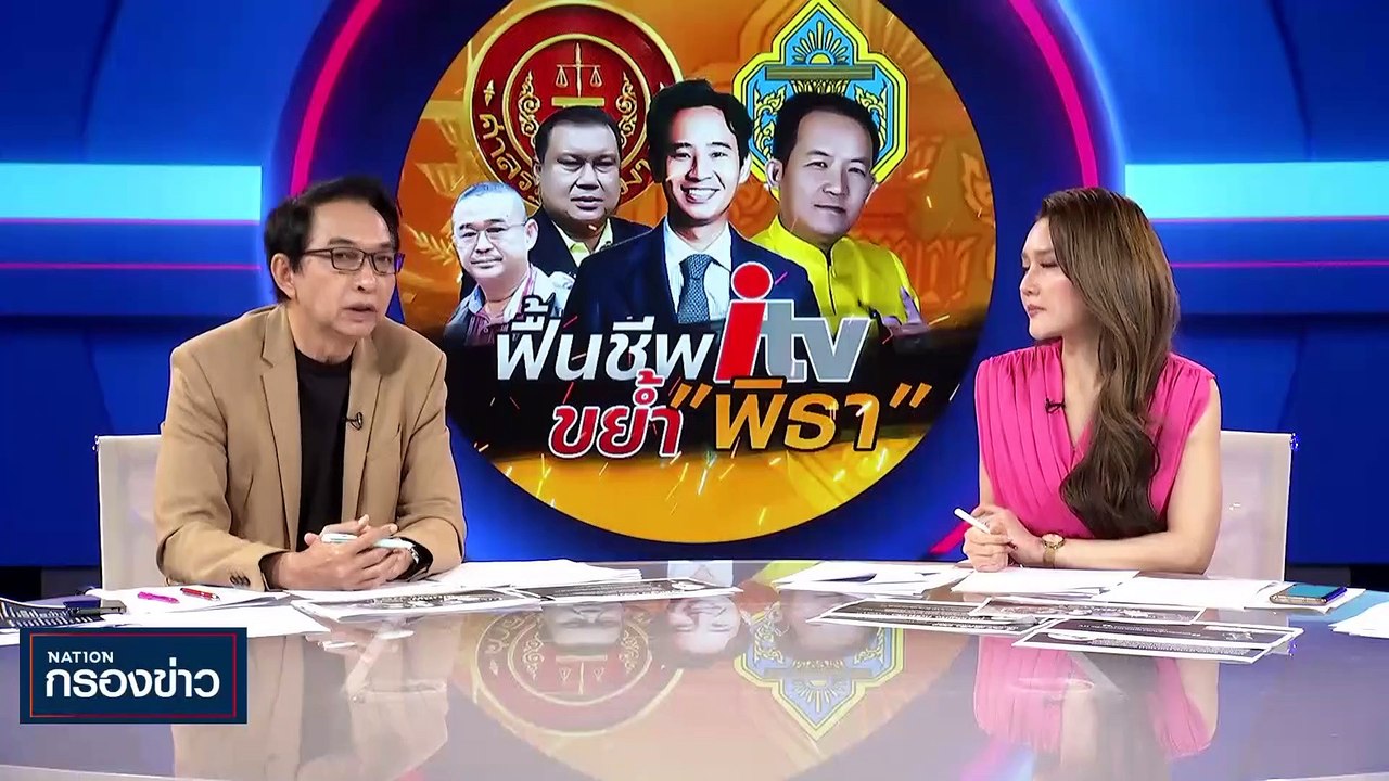 ฟื้นชีพ itv ขย้ำ "พิธา" | เนชั่นกรองข่าว | 06-ม...