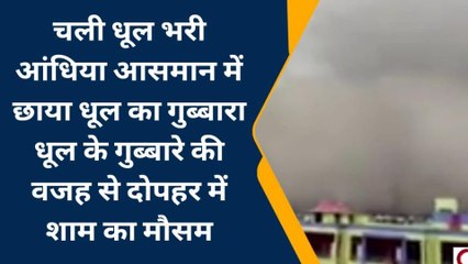 नागौर : आसमान में धूल की आफत....आंधी से मची अफरा-तफरी, सड़कों पर छाया अंधेरा !