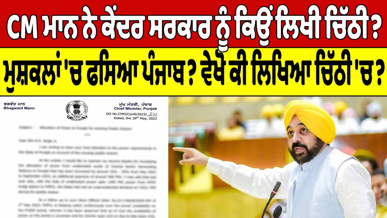 CM Bhagwant Mann ਨੇ ਕੇਂਦਰ ਸਰਕਾਰ ਨੂੰ ਕਿਉਂ ਲਿਖੀ ਚ...