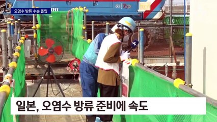 해저터널에 바닷물 6천 톤 주입…오염수 방류 수순 돌입