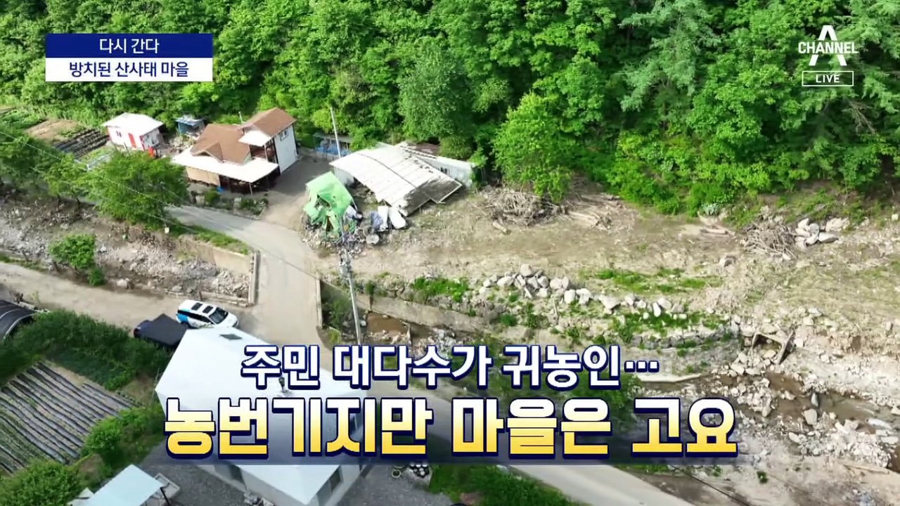 [다시 간다]복구 못 한 상처…폭우 오면 또 당한다