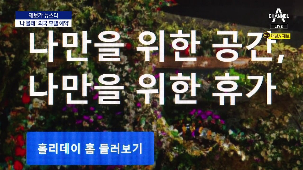 [제보가 뉴스다]내 계정인데…외국인이 해외 호텔 예약