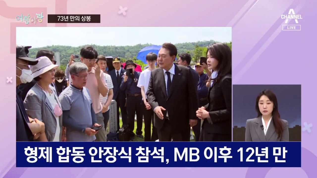[여랑야랑]6·25 전사 형제 ‘73년 만의 상봉’ / 송영길, 또 셀프출두?