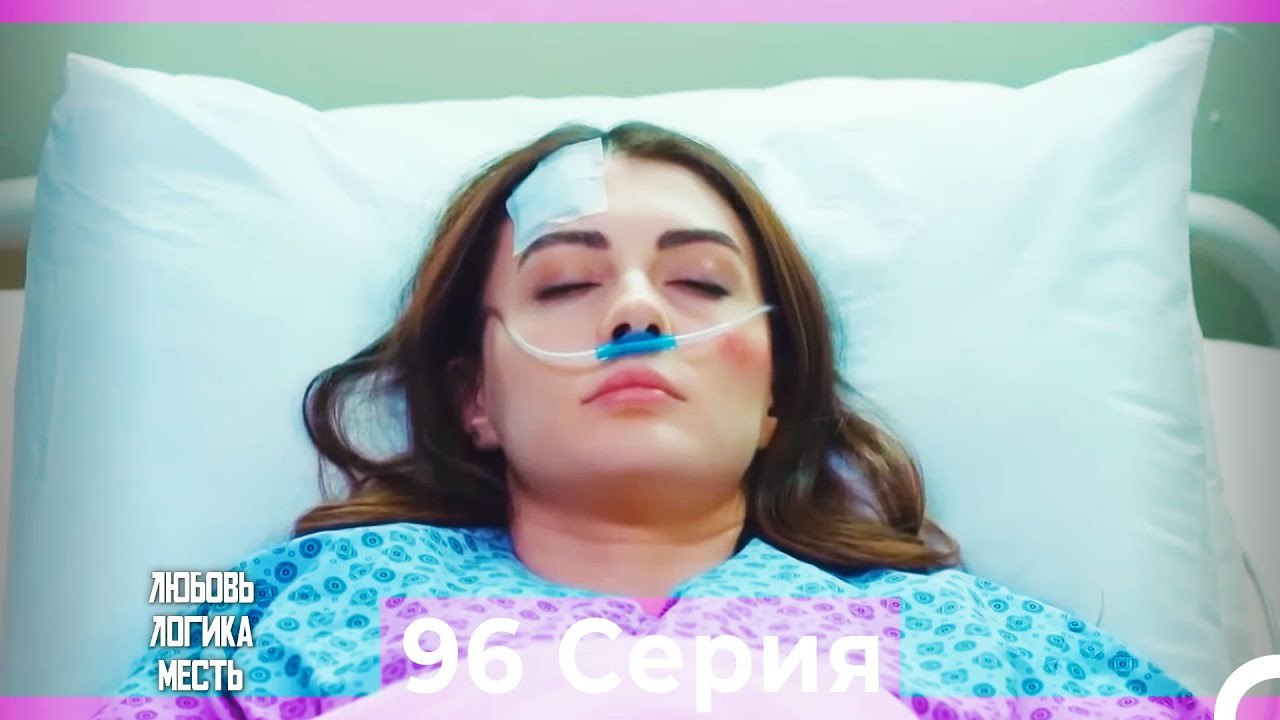 Любовь Логика Месть 96 Серия (Русский Дубляж)