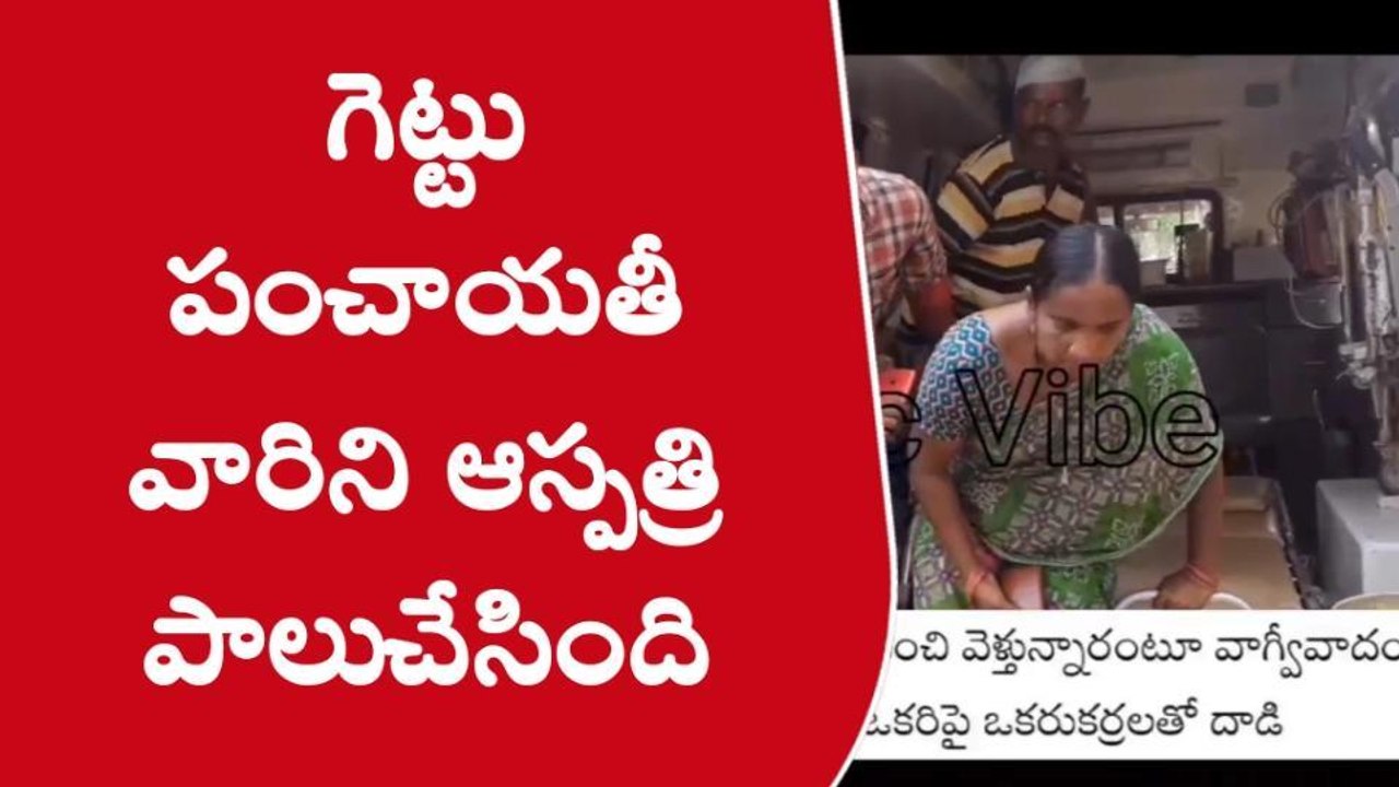పెనుబల్లి: రామచంద్రాపురంలో ఇరువర్గాల మధ్య ఘర్షణ.. ఉద్రిక్తత
