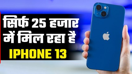 iPhone 13: Apple iPhone अब खरीदें सिर्फ ₹25,900 में, जानिए कैसे मिलेगी डील?| Flipkart | GoodReturns