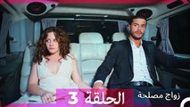 زواج مصلحة الحلقة 3 HD (Arabic Dubbed )