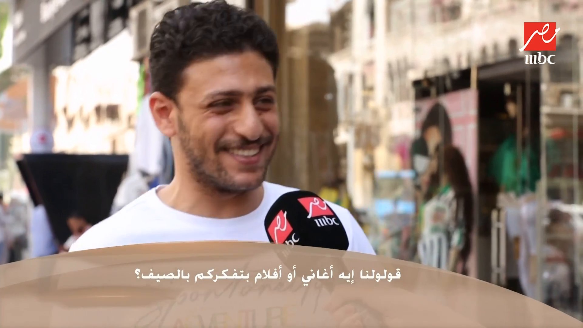 ⁣قولولنا إيه أغاني أو أفلام بتفكركم بالصيف؟