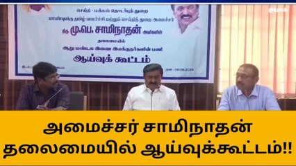 சேப்பாக்கம்: அமைச்சர் சாமிநாதன் தலைமையில் ஆய்வுக்கூட்டம்!