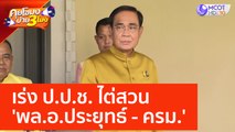 เร่ง ป.ป.ช. ไต่สวน 'พล.อ.ประยุทธ์ - ครม.' (6 มิ.ย. 66) คุยโขมงบ่าย 3 โมง