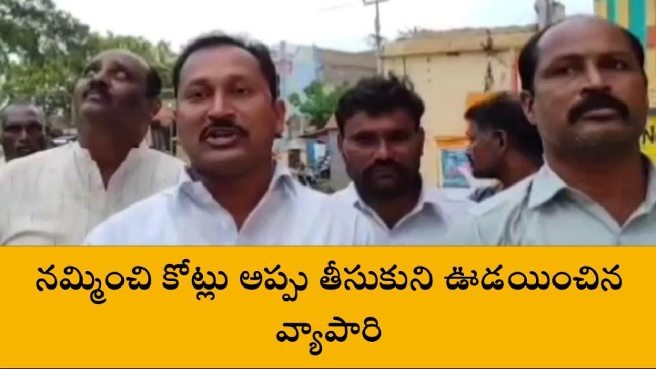 రైతులను న‌మ్మించి రూ.10 కోట్ల‌తో ఉడాయించిన వ్యాపారి