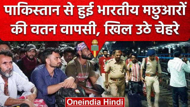 Pakistan की जेल से रिहा हुए Indian Fishermen का Vadodara स्टेशन पर हुआ स्वागत वनइंडिया हिंदी #Shorts